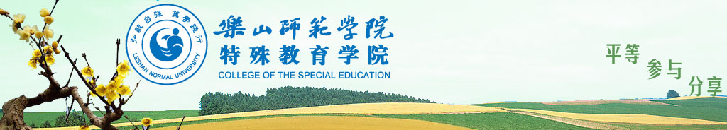 29、特殊教育学院